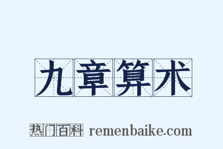 九章算术是什么意思的图片